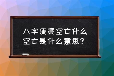 八字空亡化解|空亡是什么意思 空亡如何化解